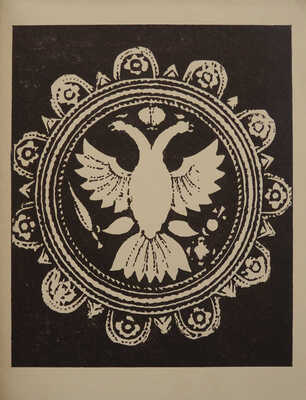 Лот из трех изданий Г.К. Лукомского: